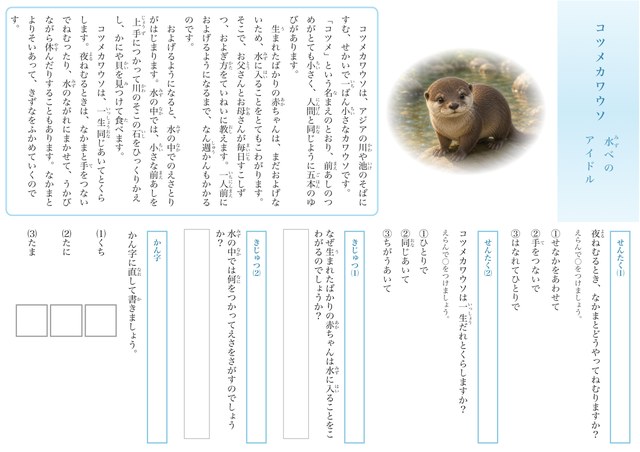コツメカワウソのプリント見本